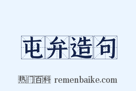 屯弁造句是什么意思的图片